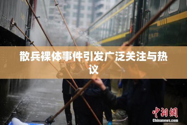 散兵裸体事件引发广泛关注与热议