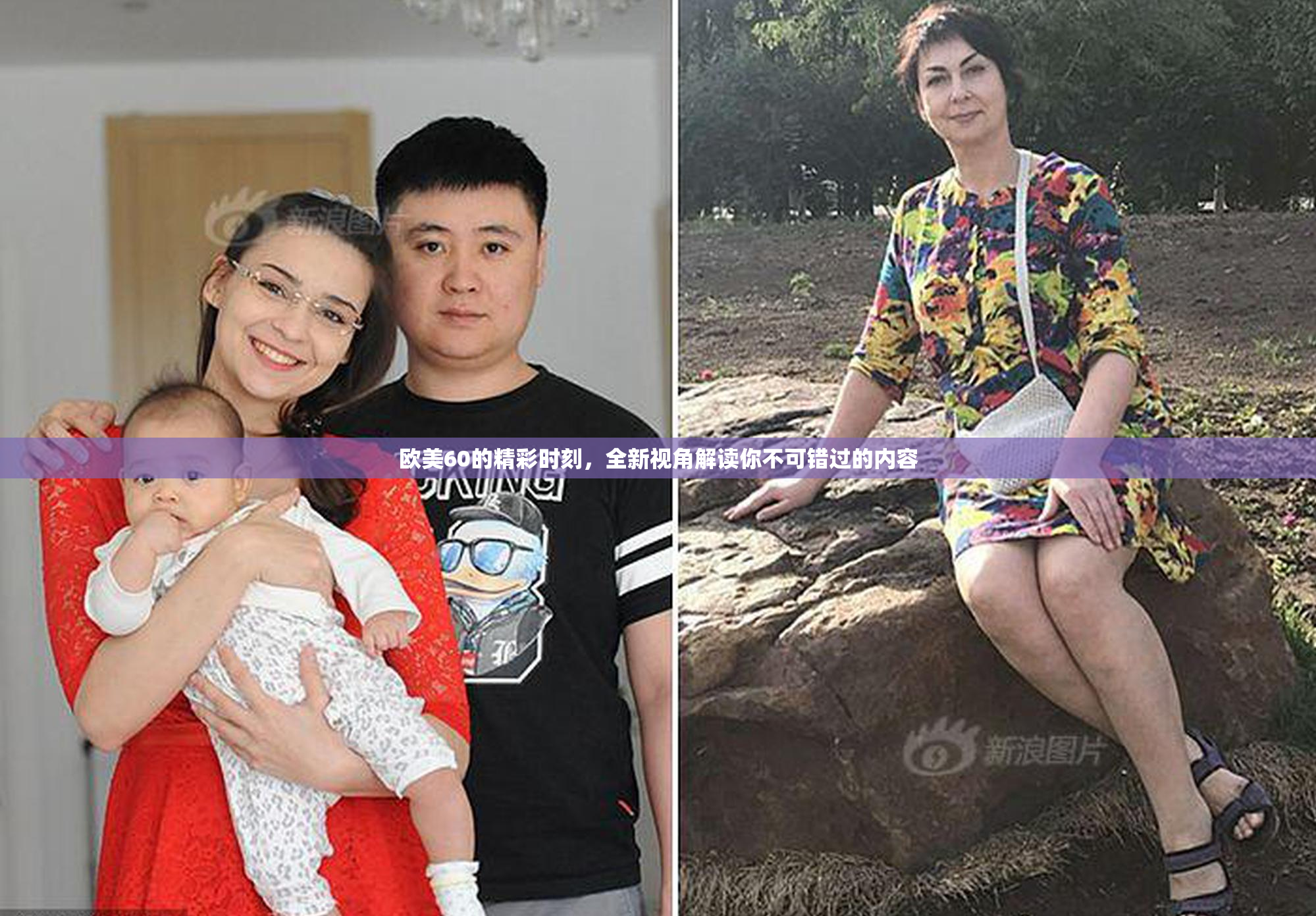 欧美60的精彩时刻，全新视角解读你不可错过的内容