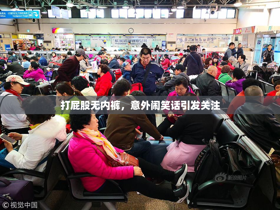 打屁股无内裤，意外闹笑话引发关注