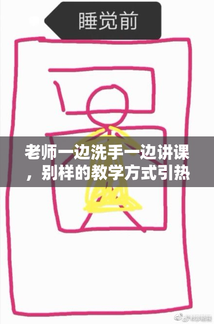 老师一边洗手一边讲课，别样的教学方式引热议
