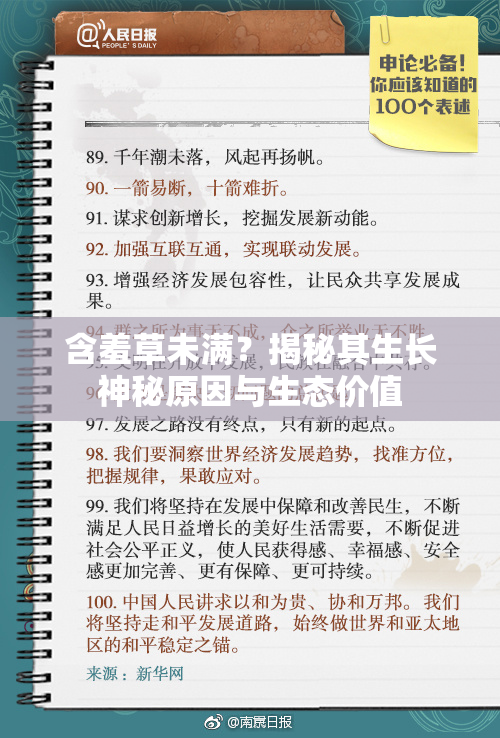含羞草未满？揭秘其生长神秘原因与生态价值