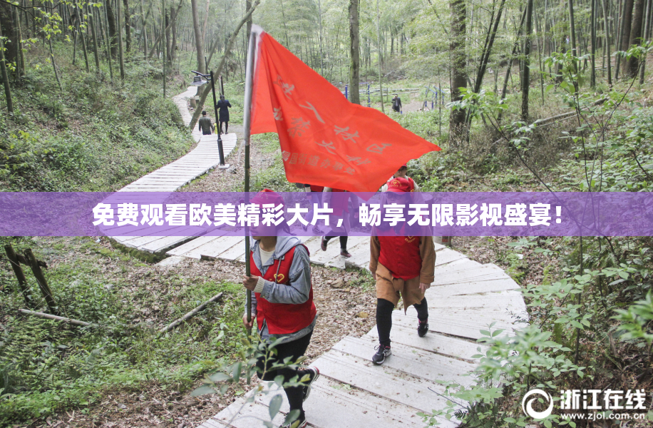 免费观看欧美精彩大片，畅享无限影视盛宴！