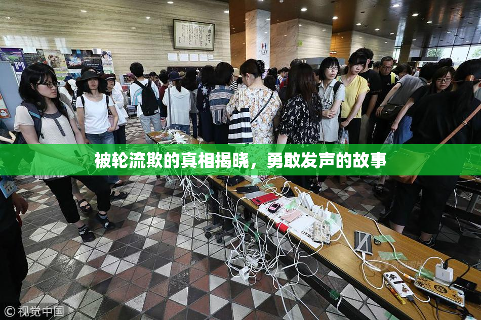 被轮流欺的真相揭晓，勇敢发声的故事