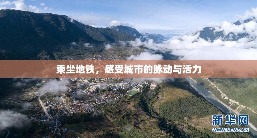 乘坐地铁，感受城市的脉动与活力