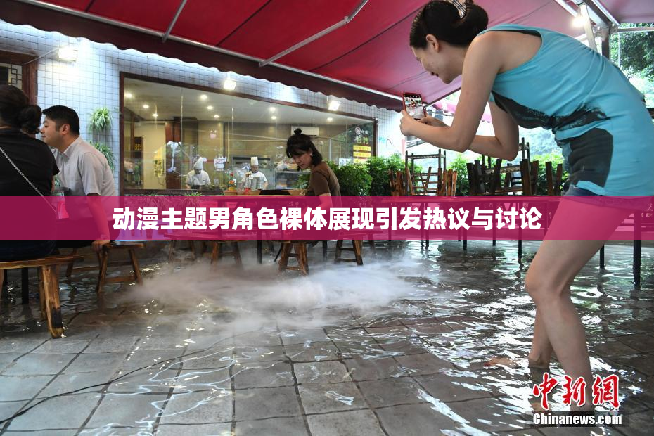 动漫主题男角色裸体展现引发热议与讨论
