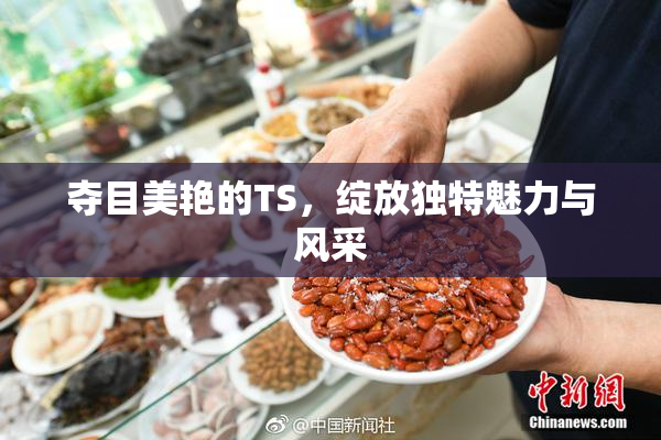 夺目美艳的TS，绽放独特魅力与风采