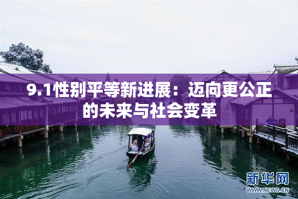 9.1性别平等新进展：迈向更公正的未来与社会变革