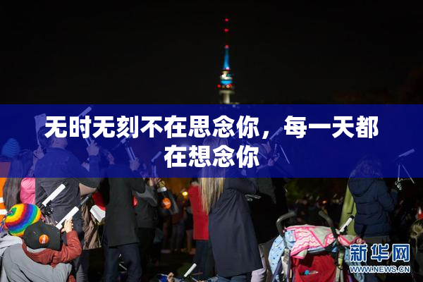 无时无刻不在思念你，每一天都在想念你