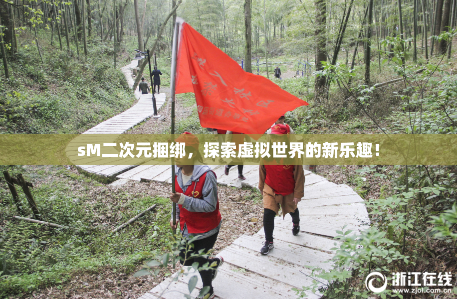 sM二次元捆绑，探索虚拟世界的新乐趣！