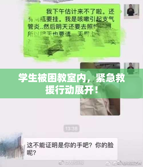 学生被困教室内，紧急救援行动展开！