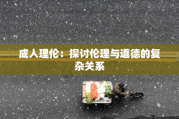 成人理伦：探讨伦理与道德的复杂关系