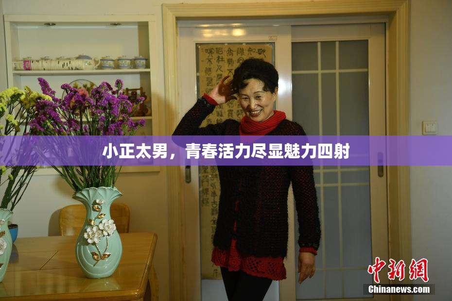 小正太男，青春活力尽显魅力四射