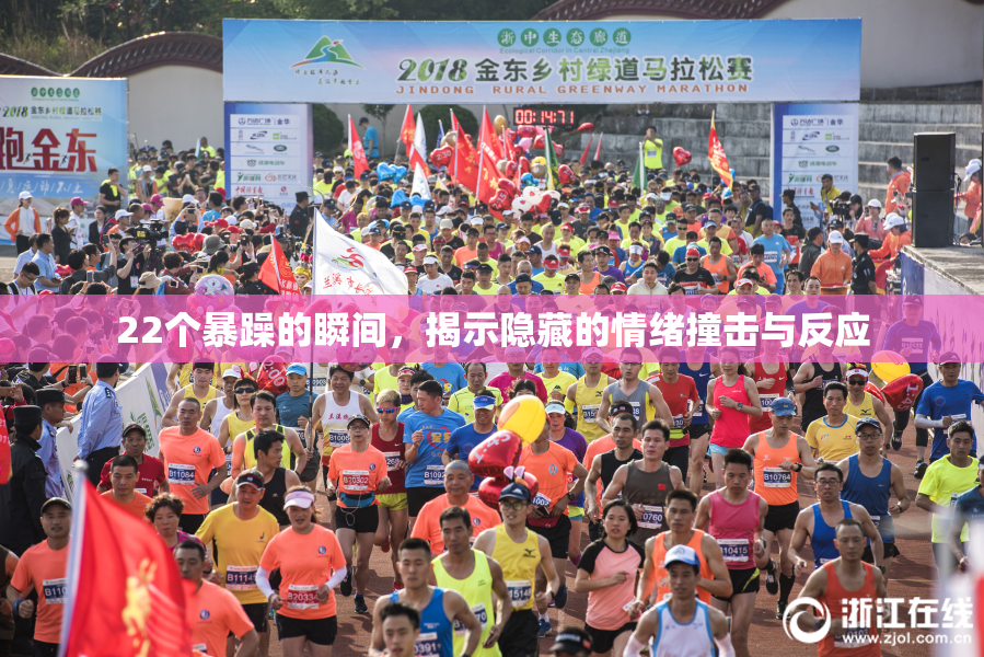 22个暴躁的瞬间，揭示隐藏的情绪撞击与反应
