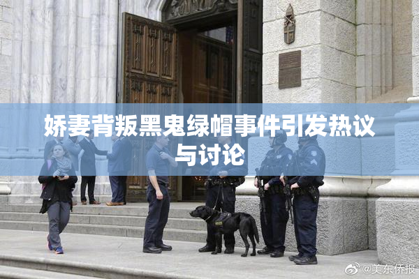 娇妻背叛黑鬼绿帽事件引发热议与讨论