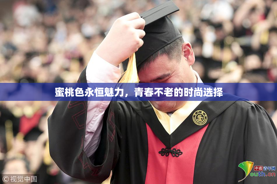 蜜桃色永恒魅力，青春不老的时尚选择