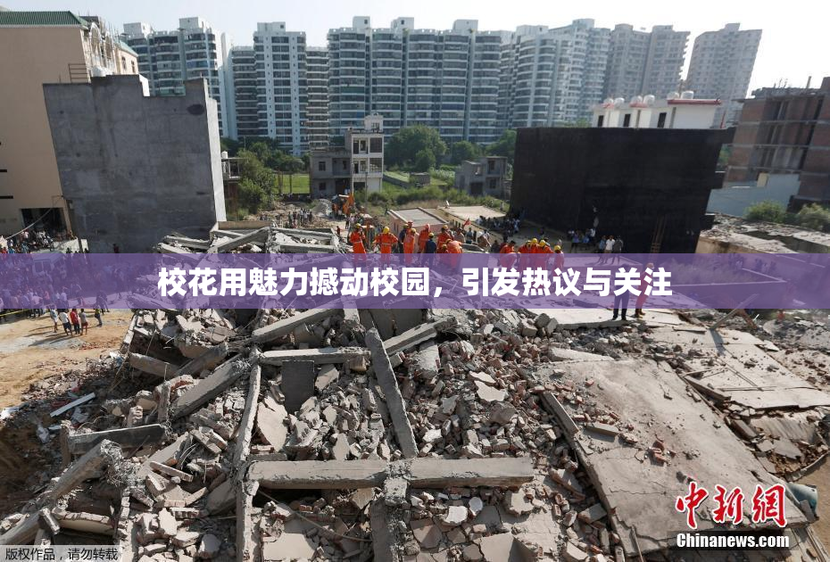 校花用魅力撼动校园，引发热议与关注