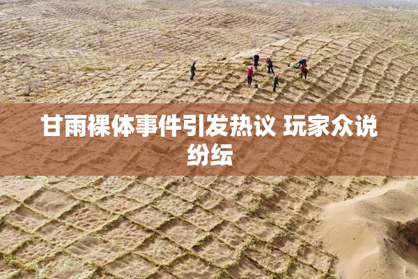 甘雨裸体事件引发热议 玩家众说纷纭