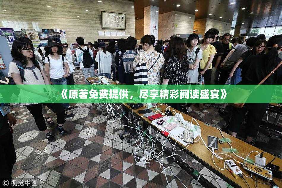 《原著免费提供，尽享精彩阅读盛宴》
