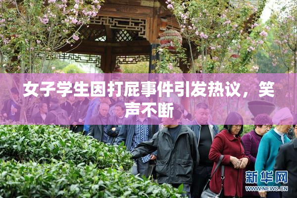女子学生因打屁事件引发热议，笑声不断