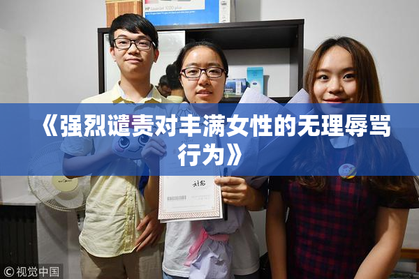 《强烈谴责对丰满女性的无理辱骂行为》