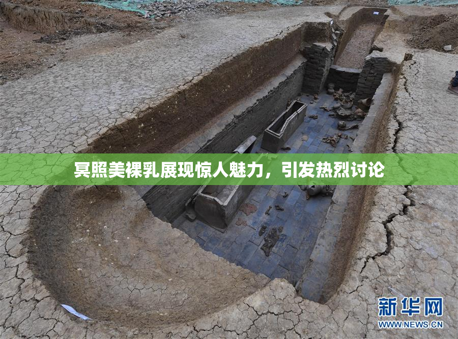 冥照美裸乳展现惊人魅力，引发热烈讨论