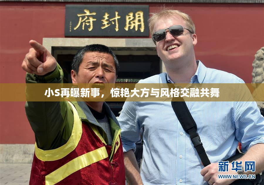 小S再曝新事，惊艳大方与风格交融共舞