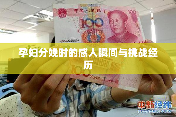 孕妇分娩时的感人瞬间与挑战经历