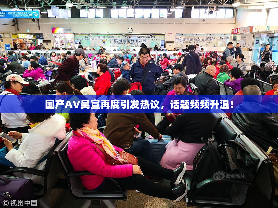 国产AV吴宣再度引发热议，话题频频升温！