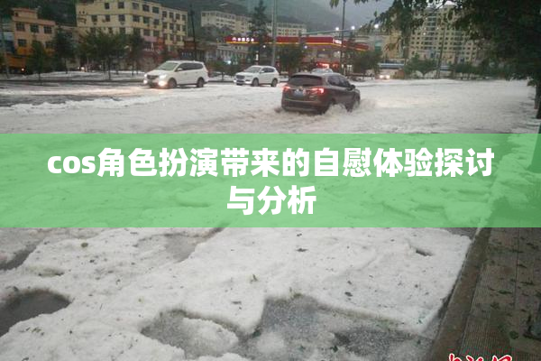 cos角色扮演带来的自慰体验探讨与分析