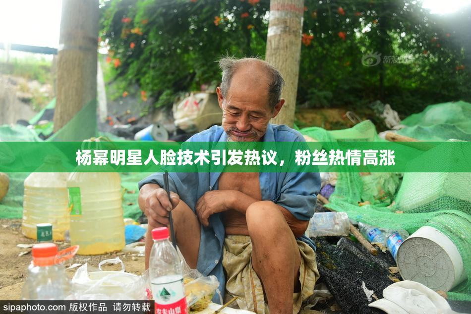 杨幂明星人脸技术引发热议，粉丝热情高涨