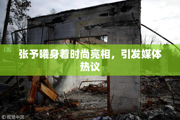 张予曦身着时尚亮相，引发媒体热议