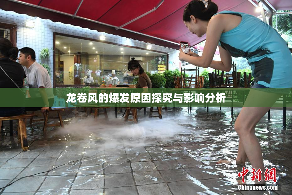 龙卷风的爆发原因探究与影响分析