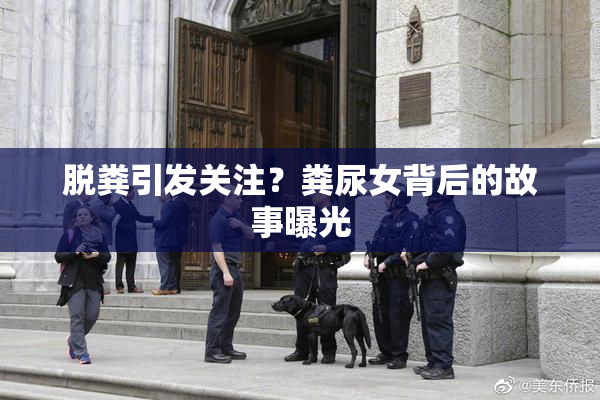 脱粪引发关注？粪尿女背后的故事曝光