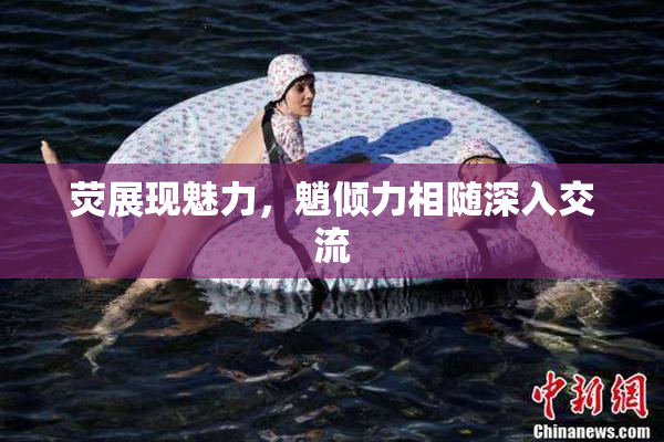 荧展现魅力，魈倾力相随深入交流