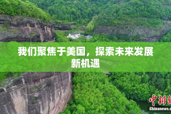 我们聚焦于美国，探索未来发展新机遇