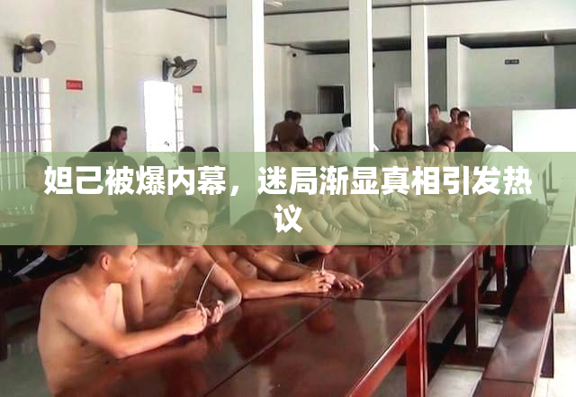 妲己被爆内幕，迷局渐显真相引发热议