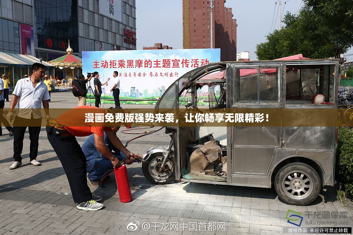 漫画免费版强势来袭，让你畅享无限精彩！