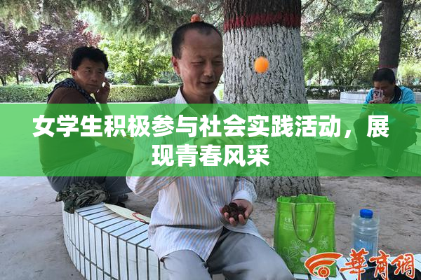 女学生积极参与社会实践活动，展现青春风采