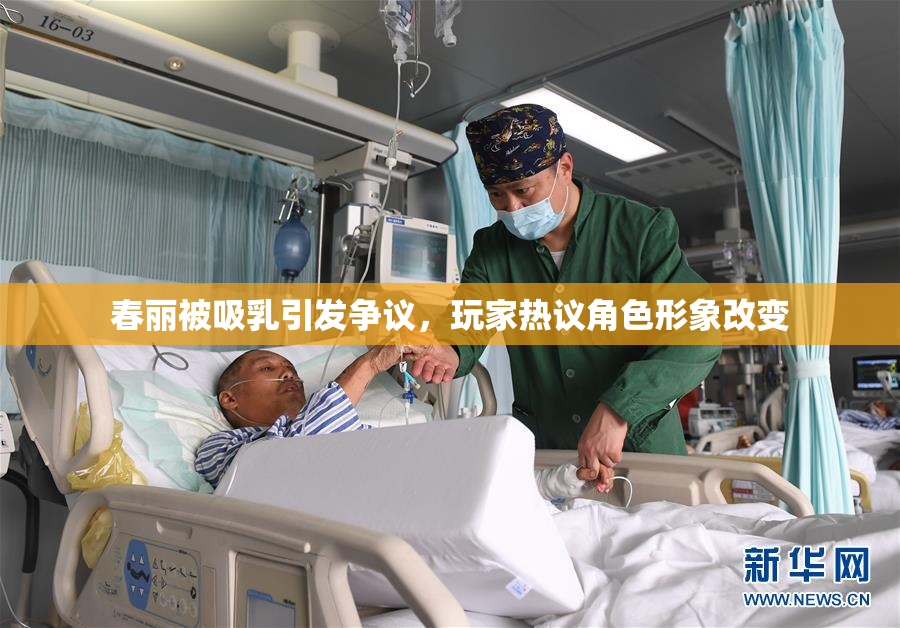 春丽被吸乳引发争议，玩家热议角色形象改变