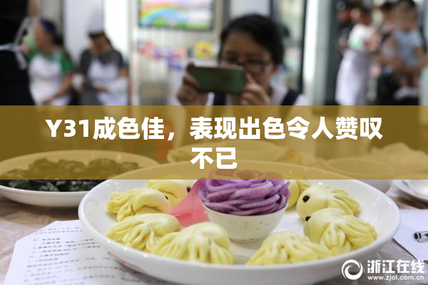 Y31成色佳，表现出色令人赞叹不已