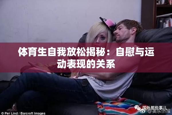 体育生自我放松揭秘：自慰与运动表现的关系