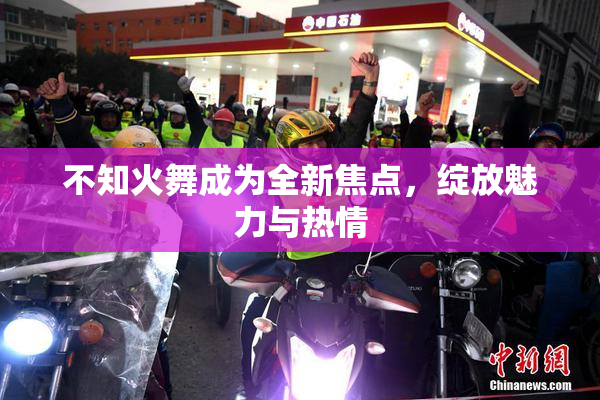 不知火舞成为全新焦点，绽放魅力与热情