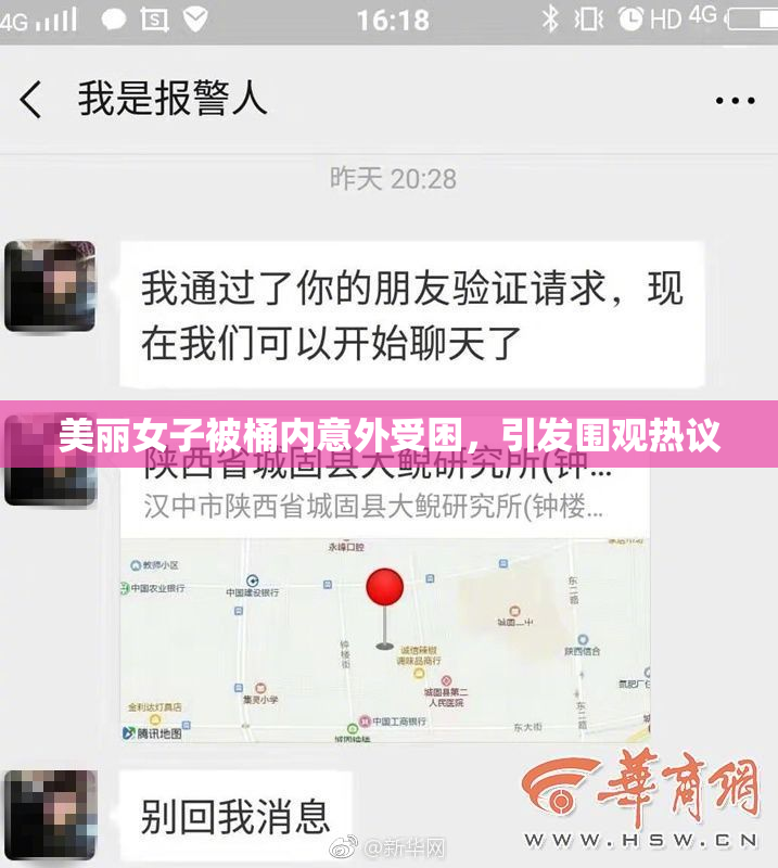 美丽女子被桶内意外受困，引发围观热议
