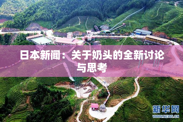 日本新闻：关于奶头的全新讨论与思考