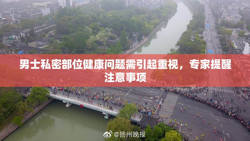 男士私密部位健康问题需引起重视，专家提醒注意事项