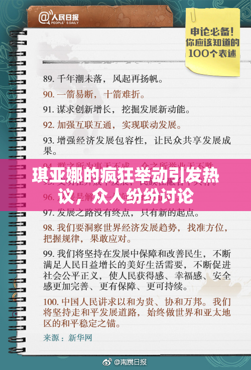 琪亚娜的疯狂举动引发热议，众人纷纷讨论