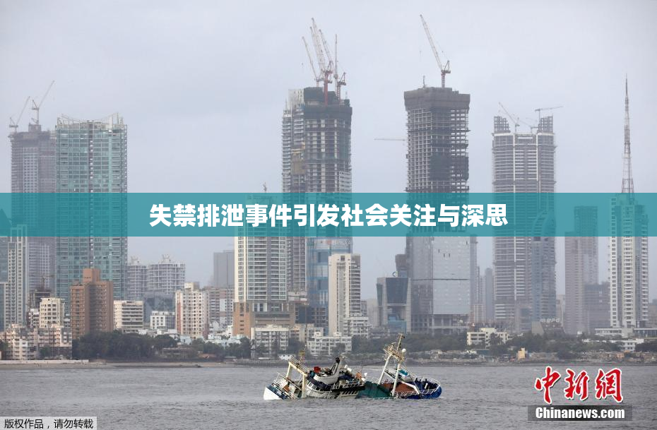 失禁排泄事件引发社会关注与深思