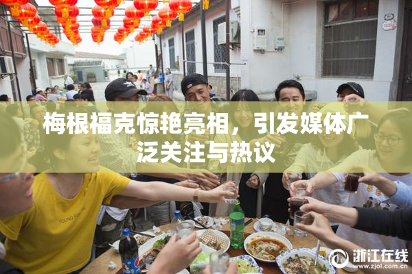 梅根福克惊艳亮相，引发媒体广泛关注与热议
