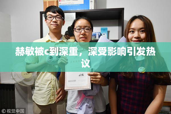 赫敏被c到深重，深受影响引发热议