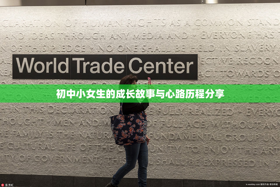 初中小女生的成长故事与心路历程分享